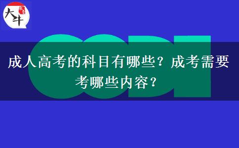 成人高考的科目有哪些？成考需要考哪些內(nèi)容？