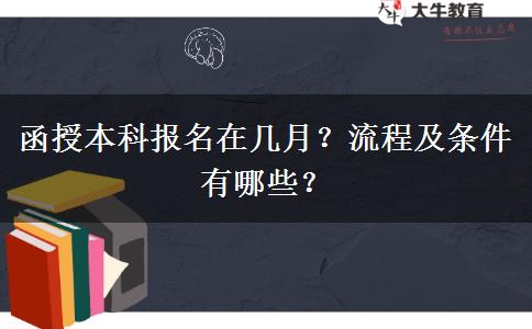 函授本科報(bào)名在幾月？流程及條件有哪些？