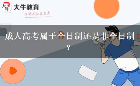 成人高考屬于全日制還是非全日制？