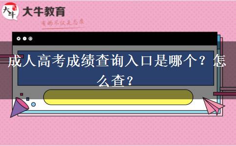成人高考成績查詢?nèi)肟谑悄膫€？怎么查？