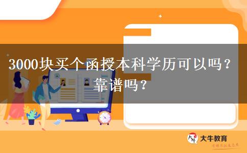 3000塊買個(gè)函授本科學(xué)歷可以嗎？靠譜嗎？