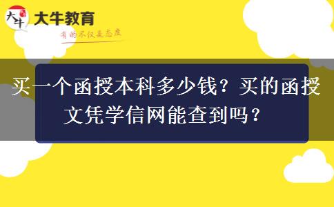 買一個(gè)函授本科多少錢？買的函授文憑學(xué)信網(wǎng)能查到嗎？