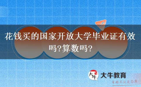 花錢買的國(guó)家開放大學(xué)畢業(yè)證有效嗎?算數(shù)嗎?