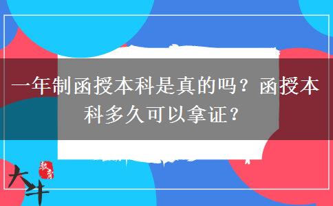 一年制函授本科是真的嗎？函授本科多久可以拿證？