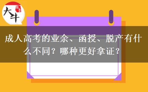 成人高考的業(yè)余、函授、脫產(chǎn)有什么不同？哪種更好拿證？