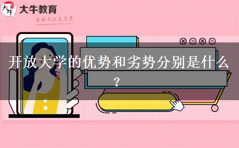 開放大學(xué)的優(yōu)勢和劣勢分別是什么？