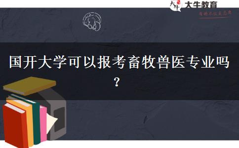 國開大學(xué)可以報考畜牧獸醫(yī)專業(yè)嗎？