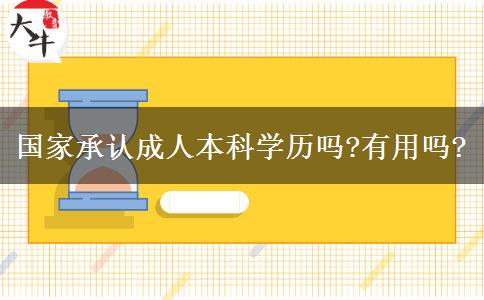 國家承認(rèn)成人本科學(xué)歷嗎?有用嗎?