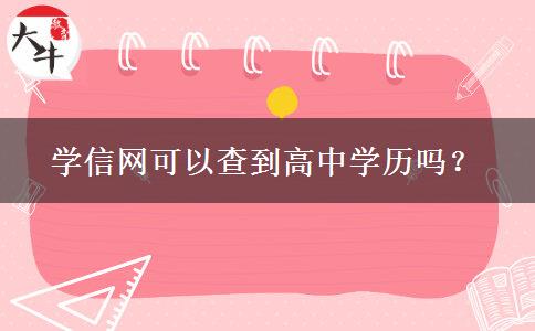學(xué)信網(wǎng)可以查到高中學(xué)歷嗎？