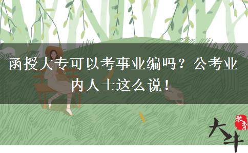 函授大專可以考事業(yè)編嗎？公考業(yè)內人士這么說！