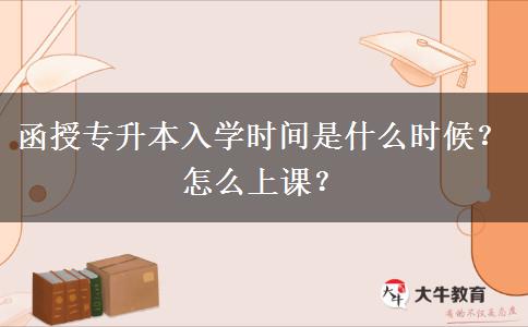函授專升本入學(xué)時間是什么時候？怎么上課？