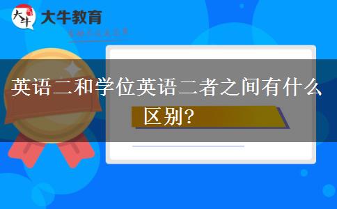 英語二和學位英語二者之間有什么區(qū)別?