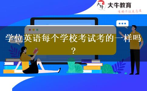 學(xué)位英語每個學(xué)?？荚嚳嫉囊粯訂?