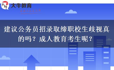 建議公務(wù)員招錄取締職校生歧視真的嗎？成人教育考生呢？