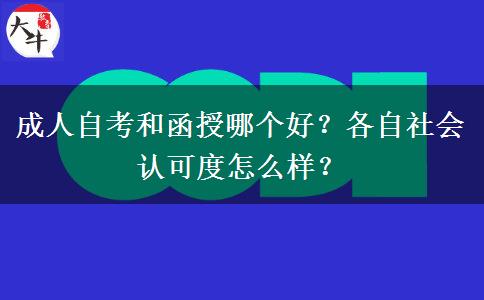 成人自考和函授哪個好？各自社會認可度怎么樣？