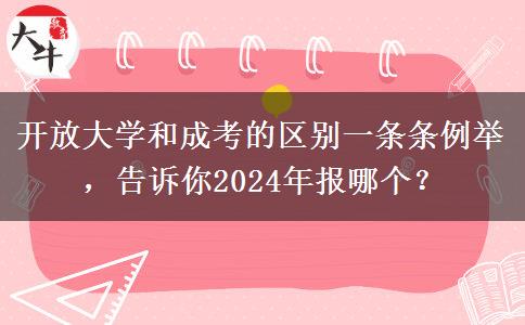 開放大學(xué)和成考的區(qū)別一條條例舉，告訴你2024年報哪個？