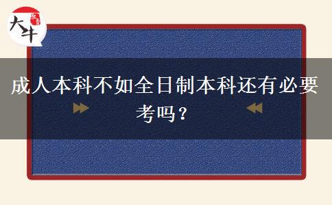 成人本科不如全日制本科還有必要考嗎？