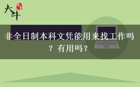 非全日制本科文憑能用來(lái)找工作嗎？有用嗎？