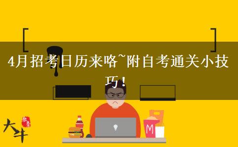 4月招考日歷來咯~附自考通關(guān)小技巧！
