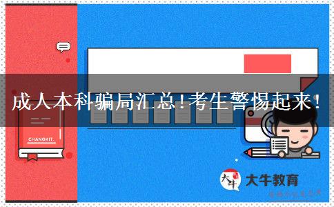 成人本科騙局匯總!考生警惕起來(lái)!