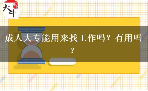 成人大專能用來找工作嗎？有用嗎？