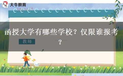函授大學有哪些學校？僅限誰報考？