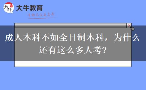 成人本科不如全日制本科，為什么還有這么多人考?