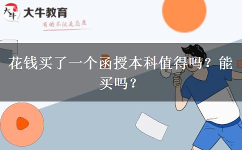 花錢買了一個(gè)函授本科值得嗎？能買嗎？