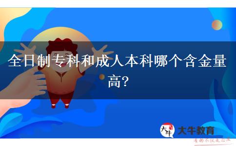 全日制?？坪统扇吮究颇膫€(gè)含金量高?