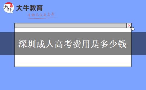 深圳成人高考費用是多少錢