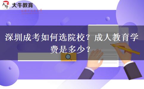 深圳成考如何選院校？成人教育學(xué)費是多少？