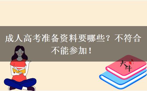 成人高考準(zhǔn)備資料要哪些？不符合不能參加！