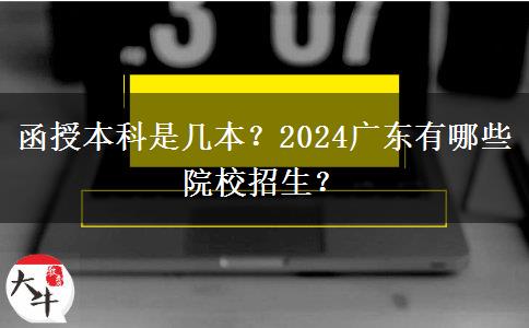 函授本科是幾本？2024廣東有哪些院校招生？