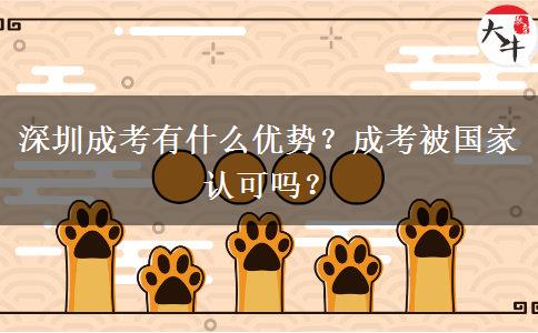 深圳成考有什么優(yōu)勢？成考被國家認可嗎？