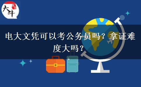 電大文憑可以考公務(wù)員嗎？拿證難度大嗎？