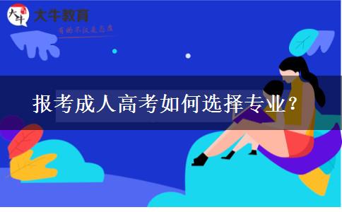 報(bào)考成人高考如何選擇專業(yè)？