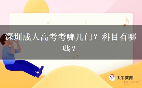 深圳成人高考考哪幾門？科目有哪些？