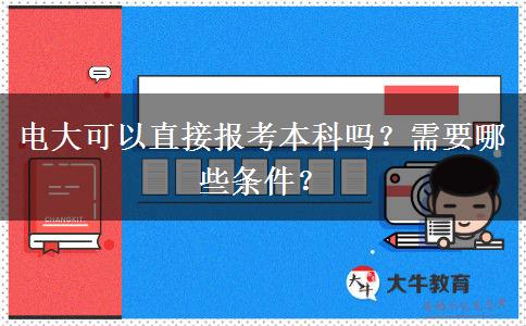 電大可以直接報考本科嗎？需要哪些條件？
