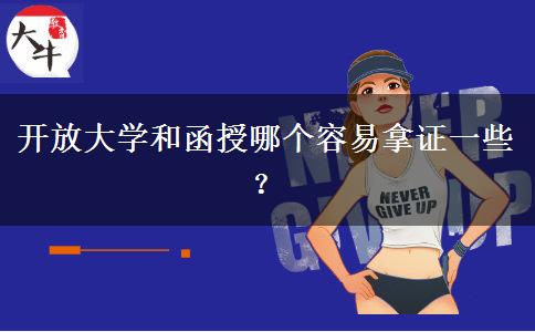 開(kāi)放大學(xué)和函授哪個(gè)容易拿證一些？