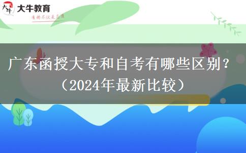 廣東函授大專和自考有哪些區(qū)別？（2024年最新比較）