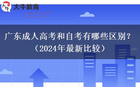 廣東成人高考和自考有哪些區(qū)別？（2024年最新比較）