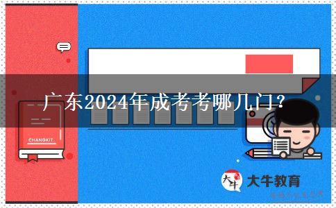 廣東2024年成考考哪幾門？