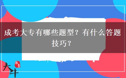 成考大專有哪些題型？有什么答題技巧？