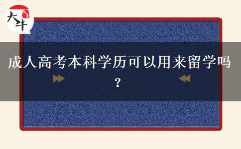 成人高考本科學(xué)歷可以用來(lái)留學(xué)嗎？