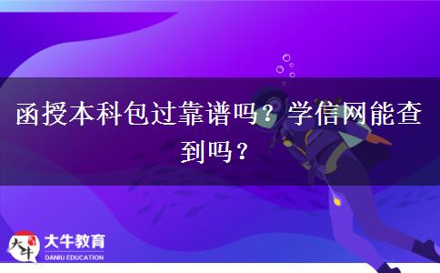 函授本科包過(guò)靠譜嗎？學(xué)信網(wǎng)能查到嗎？