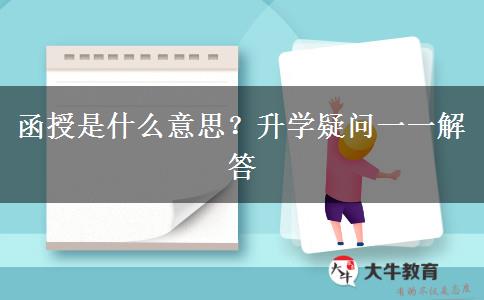 函授是什么意思？升學(xué)疑問一一解答