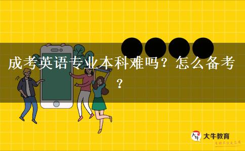 成考英語專業(yè)本科難嗎？怎么備考？