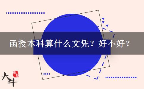 函授本科算什么文憑？好不好？