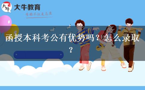 函授本科考公有優(yōu)勢嗎？怎么錄??？