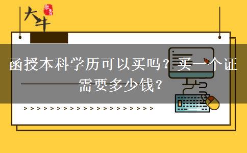 函授本科學(xué)歷可以買嗎？買一個(gè)證需要多少錢？
